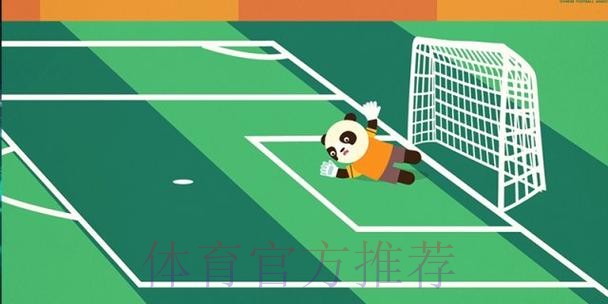 《熊猫说球》第十九集：球门球